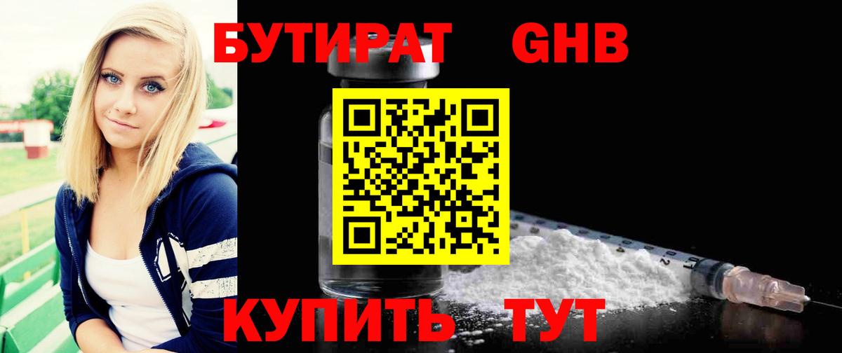 БУТИРАТ GHB  Вход с VPN  Кизляр 